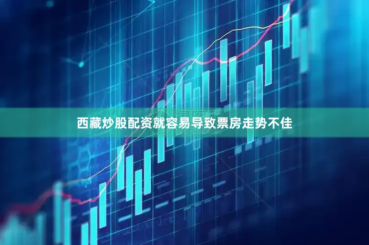 西藏炒股配资就容易导致票房走势不佳