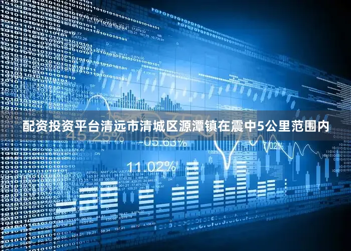 配资投资平台清远市清城区源潭镇在震中5公里范围内