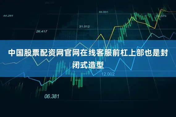 中国股票配资网官网在线客服前杠上部也是封闭式造型