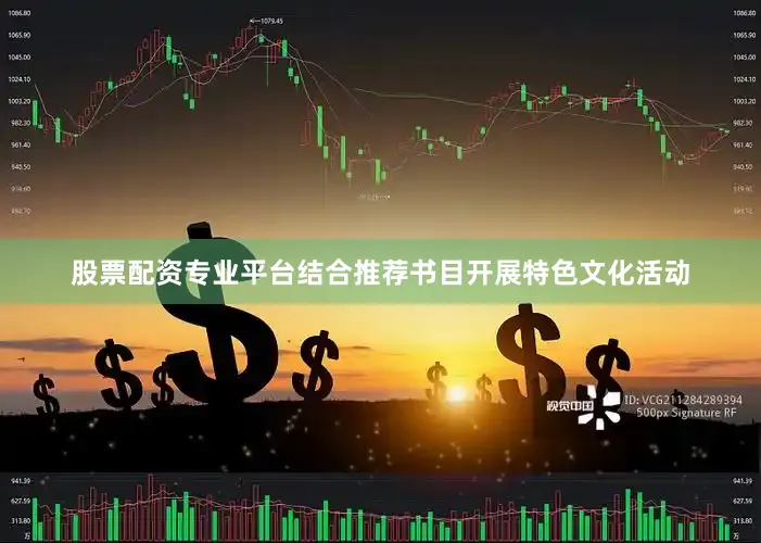 股票配资专业平台结合推荐书目开展特色文化活动