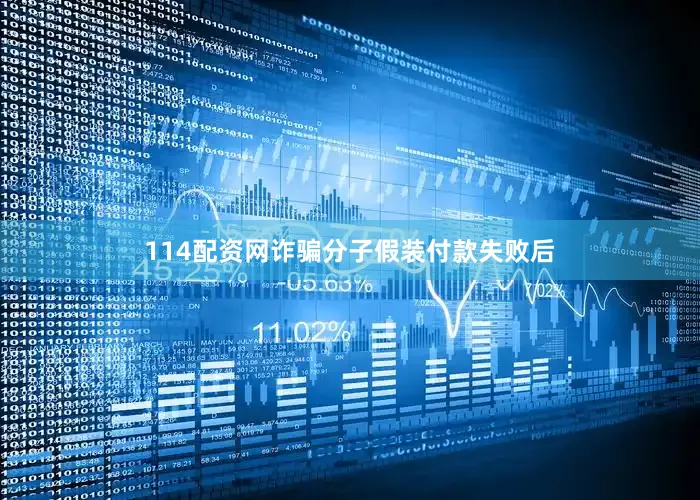 114配资网诈骗分子假装付款失败后