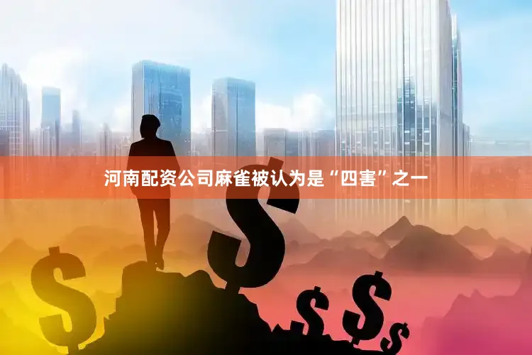 河南配资公司麻雀被认为是“四害”之一