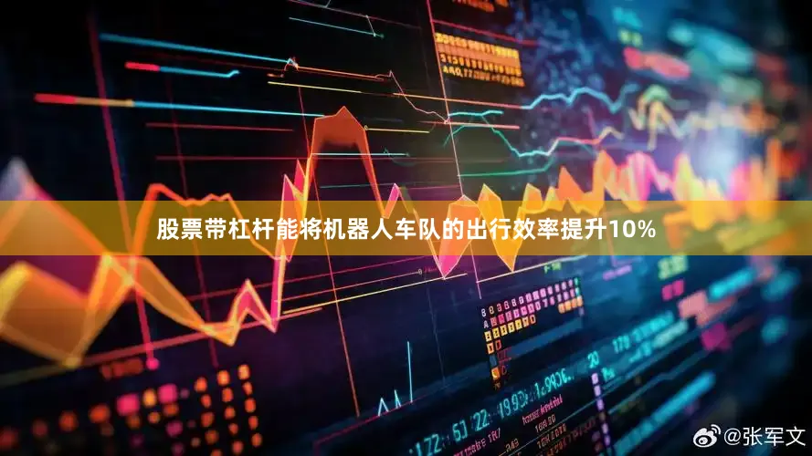 股票带杠杆能将机器人车队的出行效率提升10%