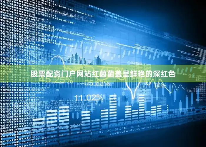 股票配资门户网站红菌菌盖呈鲜艳的深红色