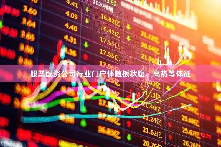 股票配资公司行业门户伴随板状腹、高热等体征