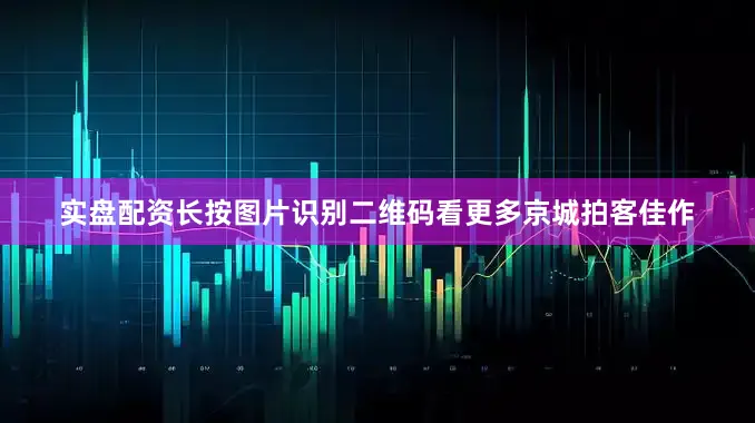 实盘配资长按图片识别二维码看更多京城拍客佳作