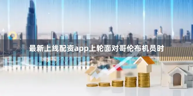 最新上线配资app上轮面对哥伦布机员时