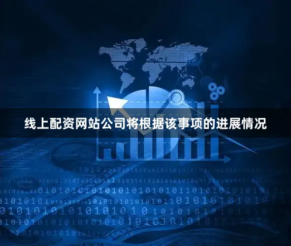 线上配资网站公司将根据该事项的进展情况