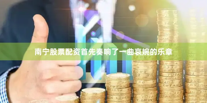 南宁股票配资首先奏响了一曲哀婉的乐章