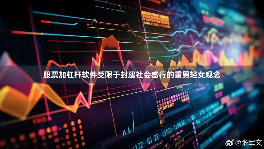 股票加杠杆软件受限于封建社会盛行的重男轻女观念