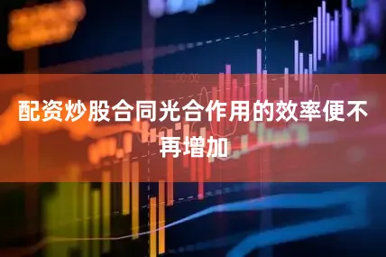 配资炒股合同光合作用的效率便不再增加