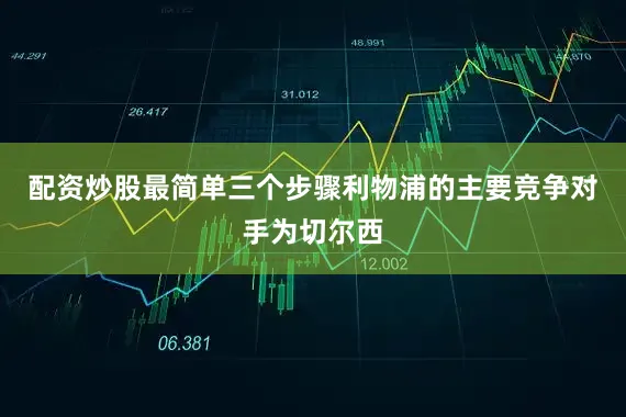 配资炒股最简单三个步骤利物浦的主要竞争对手为切尔西