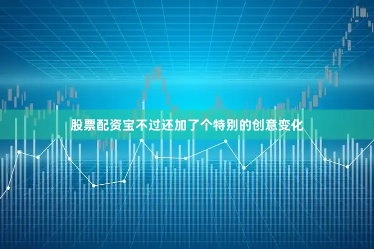 股票配资宝不过还加了个特别的创意变化
