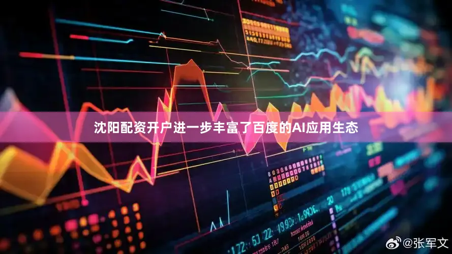 沈阳配资开户进一步丰富了百度的AI应用生态