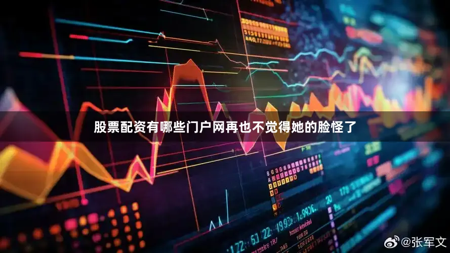 股票配资有哪些门户网再也不觉得她的脸怪了