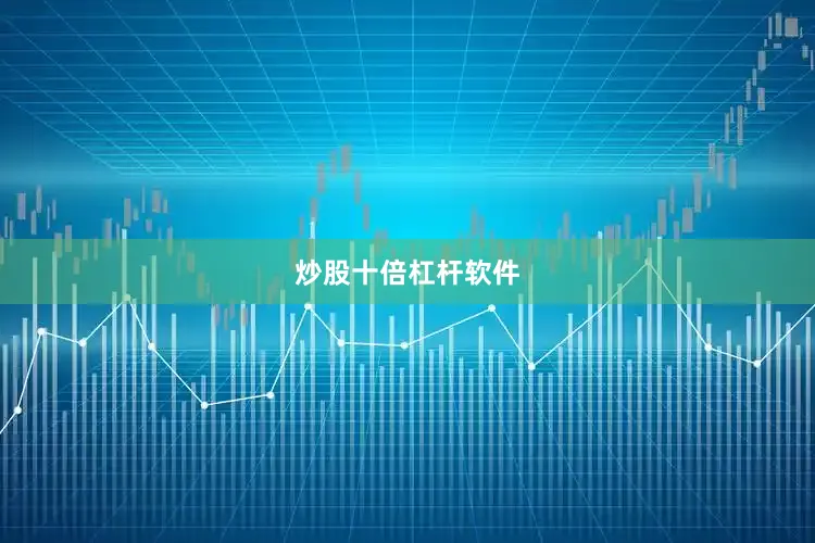 炒股十倍杠杆软件