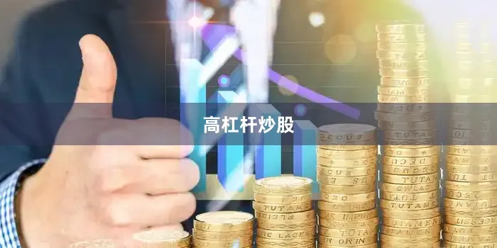 高杠杆炒股