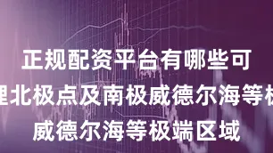 正规配资平台有哪些可抵达地理北极点及南极威德尔海等极端区域